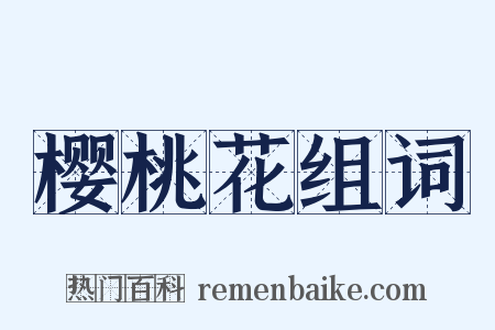 樱桃花组词是什么意思的图片